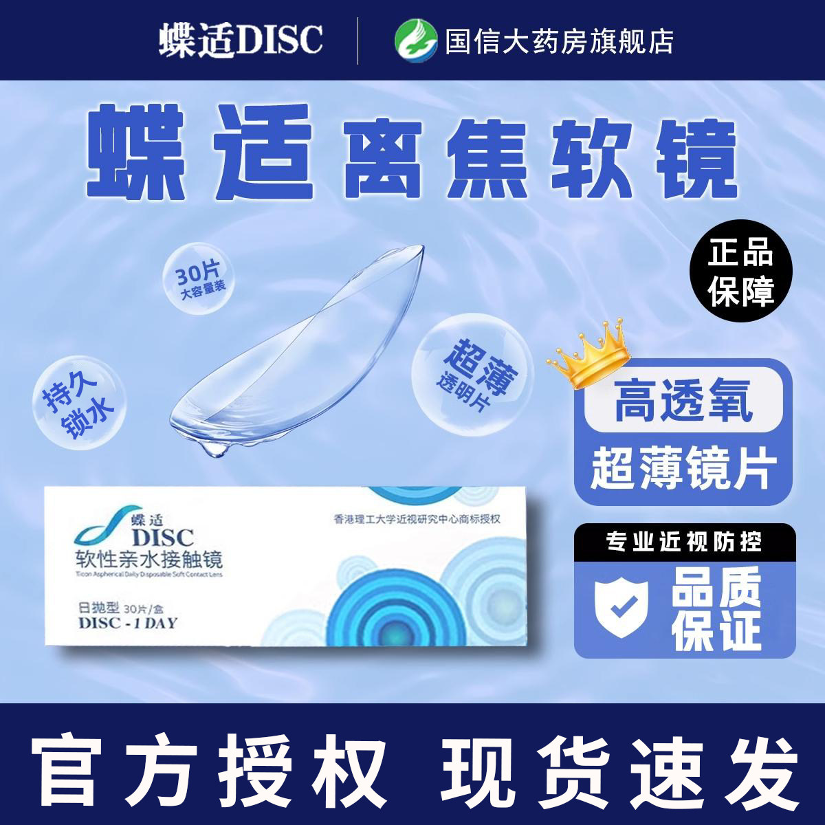 蝶适DISC离焦软镜隐形眼镜日抛30片