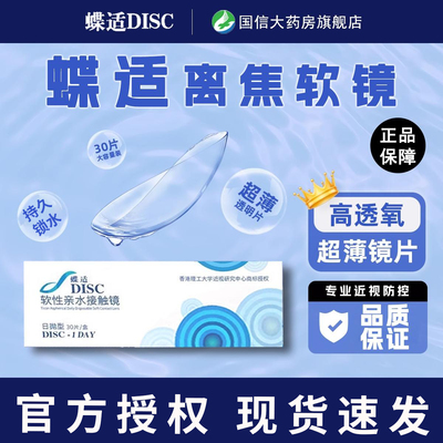 蝶适DISC离焦软镜隐形眼镜日抛30片儿童青少年专业近视防控正品TF