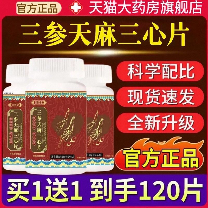 固信堂三参天麻三心片官方旗舰店正品草本植物甄选原材药房售1AZ,保健食品/膳食营养补充食品,其他膳食营养补充剂,淘宝优惠券,粉丝福利购,淘宝优惠卷