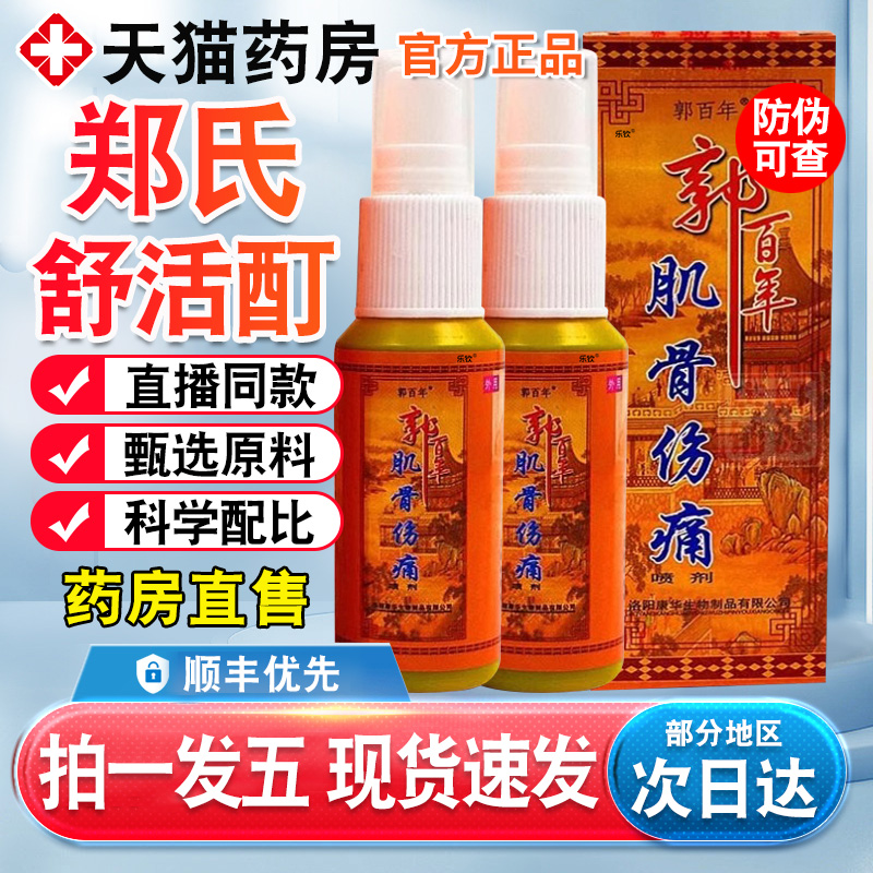 郑氏舒活酊郭百年肌骨伤痛喷剂肩颈腰腿疼膝盖疼关节痛舒缓喷剂nn