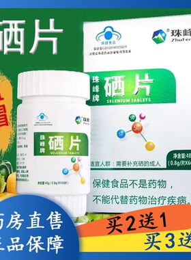 买2送1】珠峰牌硒片补充硒元素成人60片/盒官方旗舰店正品9zk