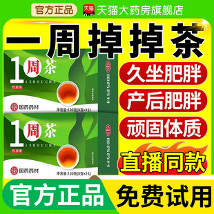 国药药材一周掉掉diaodiao茶白官方旗舰店排浊轻体茶百小美茶nn