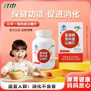 江中金源牌鸡内金山楂片正品旗舰店促进消化60片/瓶药房发9kk