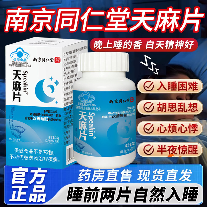 南京同仁堂天麻片官方旗舰店同款蓝帽认证睡眠酸枣仁天麻片3xk