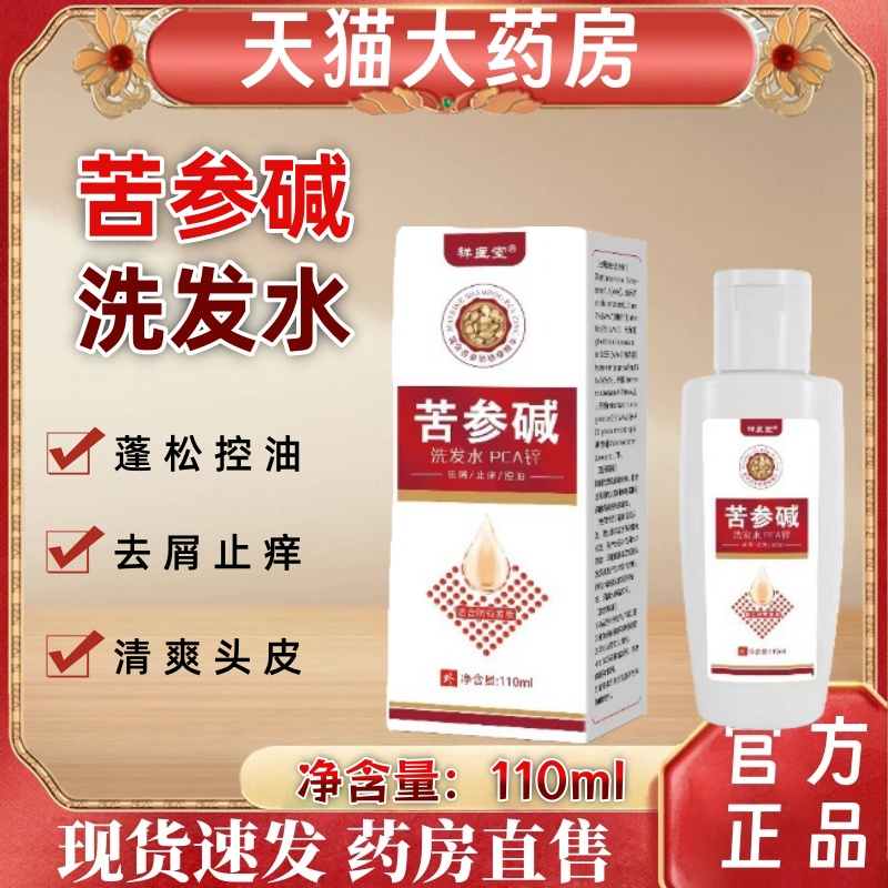 祥医堂苦参碱洗发水pca锌蓬松清爽控油去屑止痒官方正品男女士mz