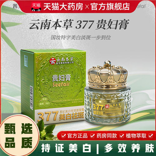 云南本草377贵妇膏茜妃烟酰胺美白祛斑贵妇膏胶囊滋润护肤霜7qk