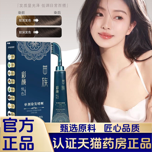 苗族彩颜悦色单剂染发啫喱植物萃取一梳盖发膏官方旗舰店正品1LB
