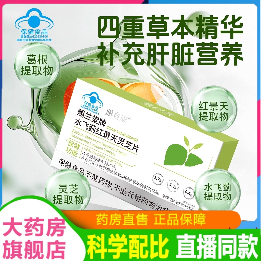 膳自康赐兰堂牌水飞蓟红景天灵芝片直播同款护肝片官方旗舰店2HT