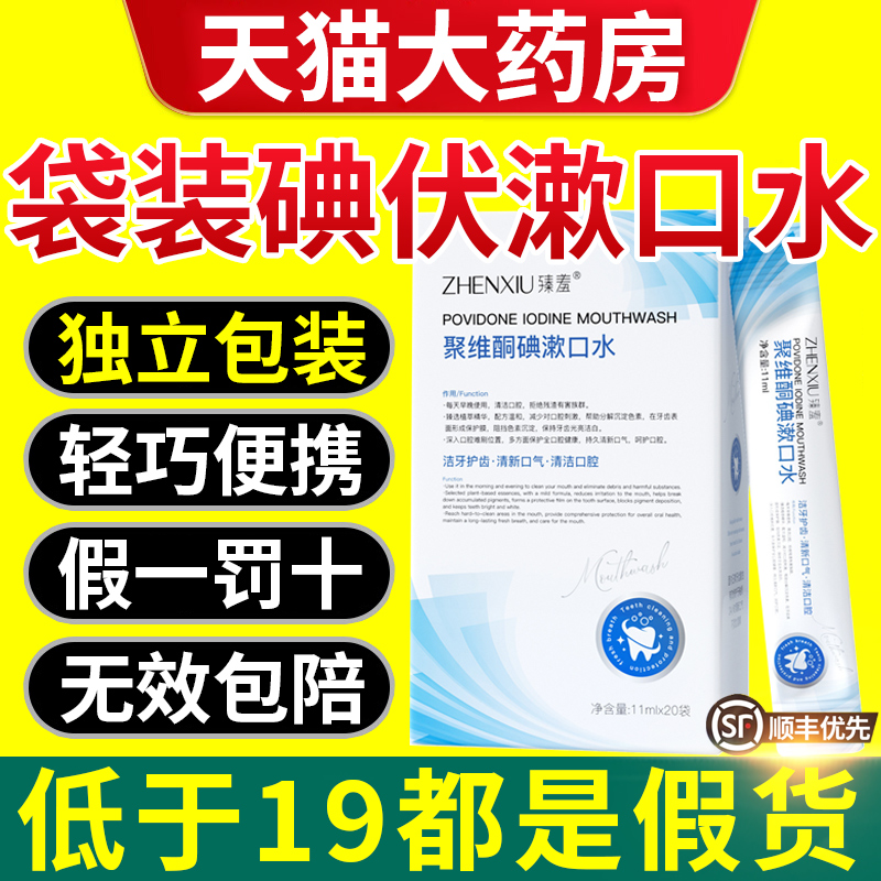 聚维酮碘含簌液碘伏漱口水便携式一次性小包装杀菌除臭持久留香nn