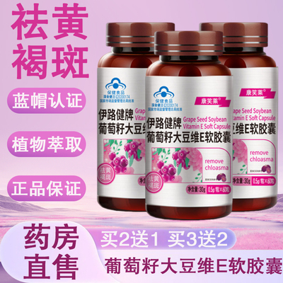 葡萄籽大豆维E软胶囊祛黄褐斑