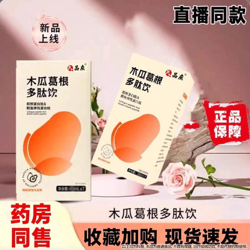 木瓜葛根胶原蛋白肽多肽饮正品旗舰店昼夜植物饮药房直售UU3