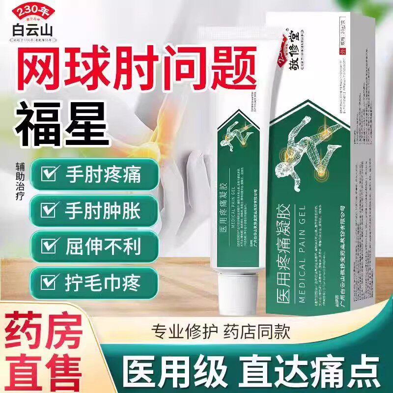 白云山敬修堂关节灵医用疼痛凝胶关节疼痛辅助治疗消炎网球肘yb1