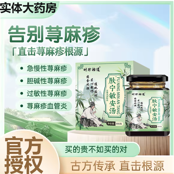 肤宁敏安汤 皮肤过敏急慢性寻荨麻疹止痒根断划痕风团胆碱寒冷6uo
