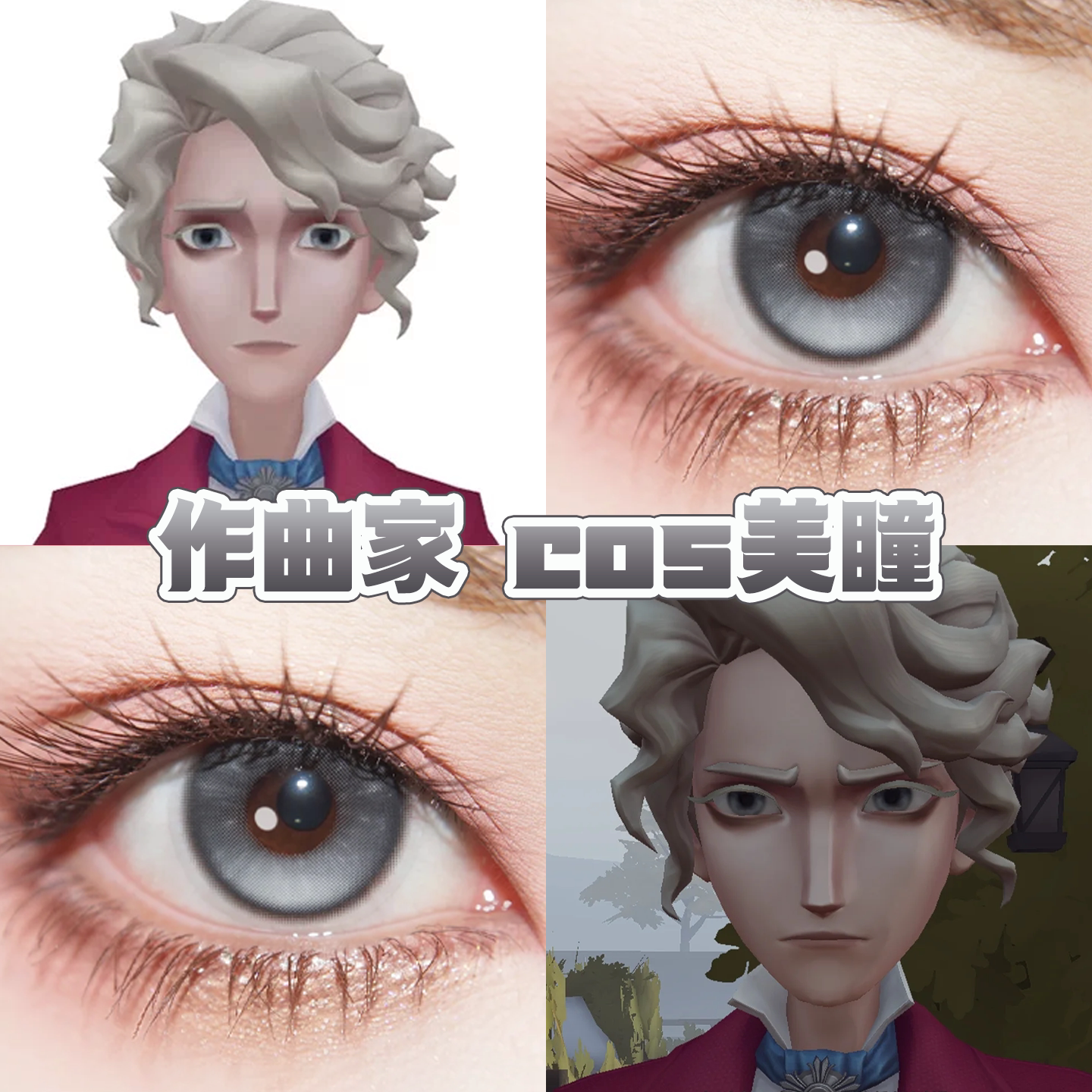 作曲家蛐蛐cos美瞳灰色定轴日半年抛第五人格星尘银辉太空银宜hn图片