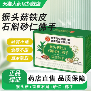 猴头菇石斛砂仁佛手颗粒朕皇药房直售官方旗舰店正品草本萃取bx