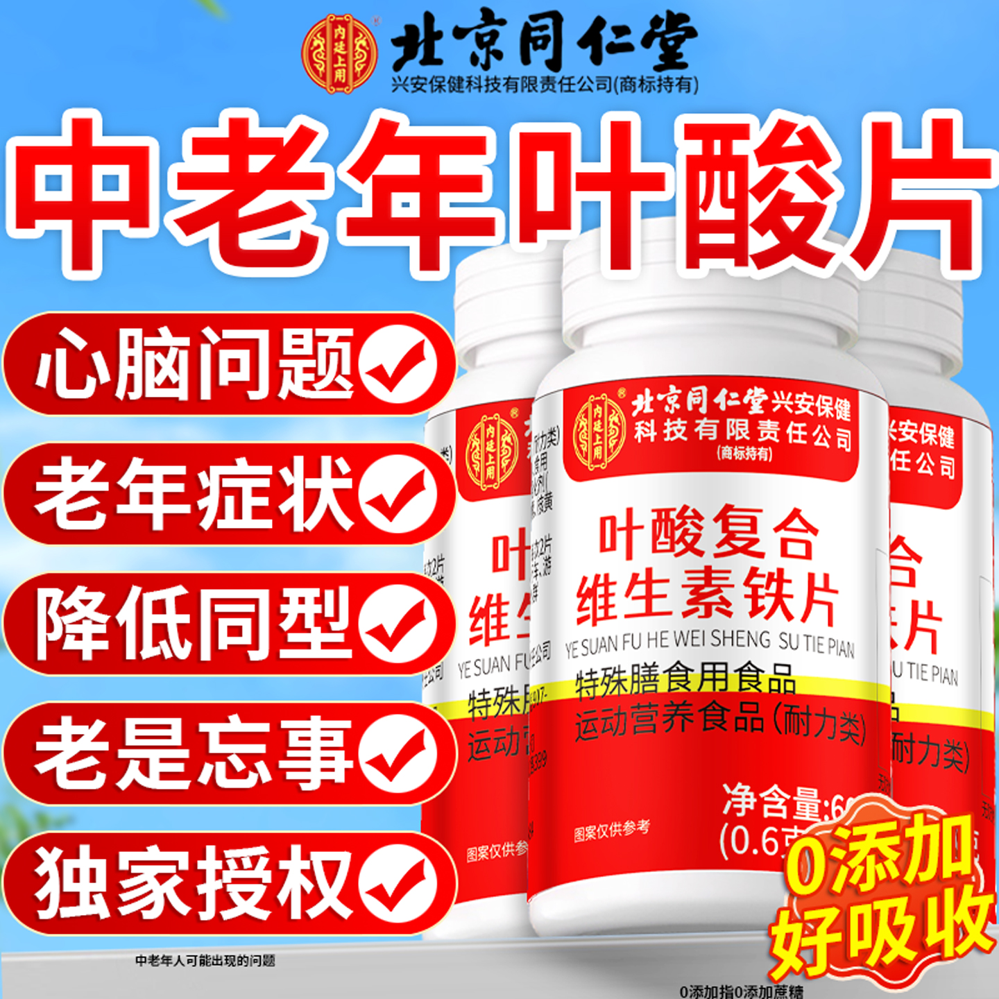 同仁堂叶酸片100片中老年人非活性正品官方旗舰维生素b9叶酸片8km