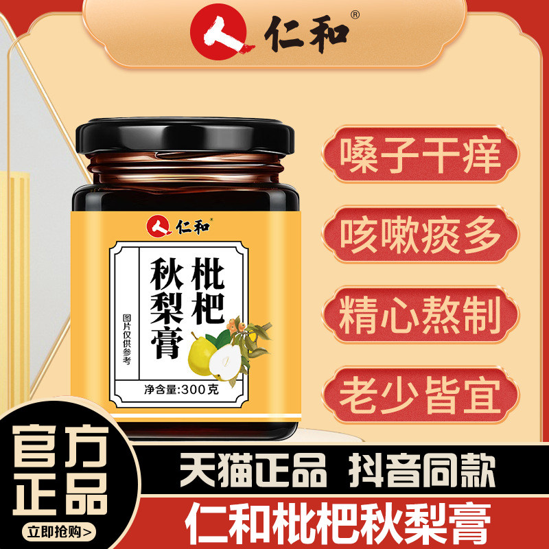 仁和枇杷秋梨膏冰糖润肺雪梨膏止咳滋润膏儿童官方正品旗舰店2az