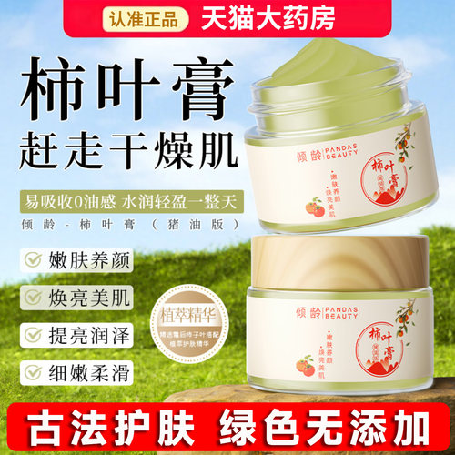 三七柿子叶猪油版面霜