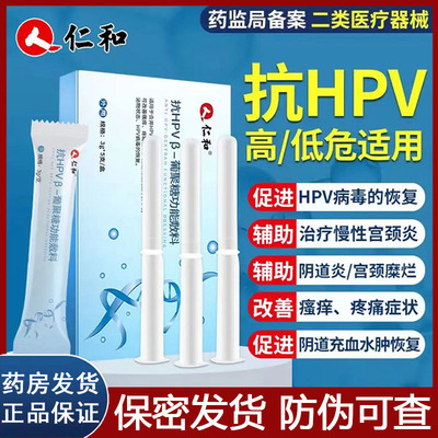 仁和抗HPV病毒干扰素妇科凝胶正品葡聚糖敷料阴道栓宫颈炎糜烂LP
