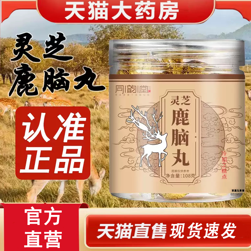 热销NO·1灵芝鹿脑丸植物草本