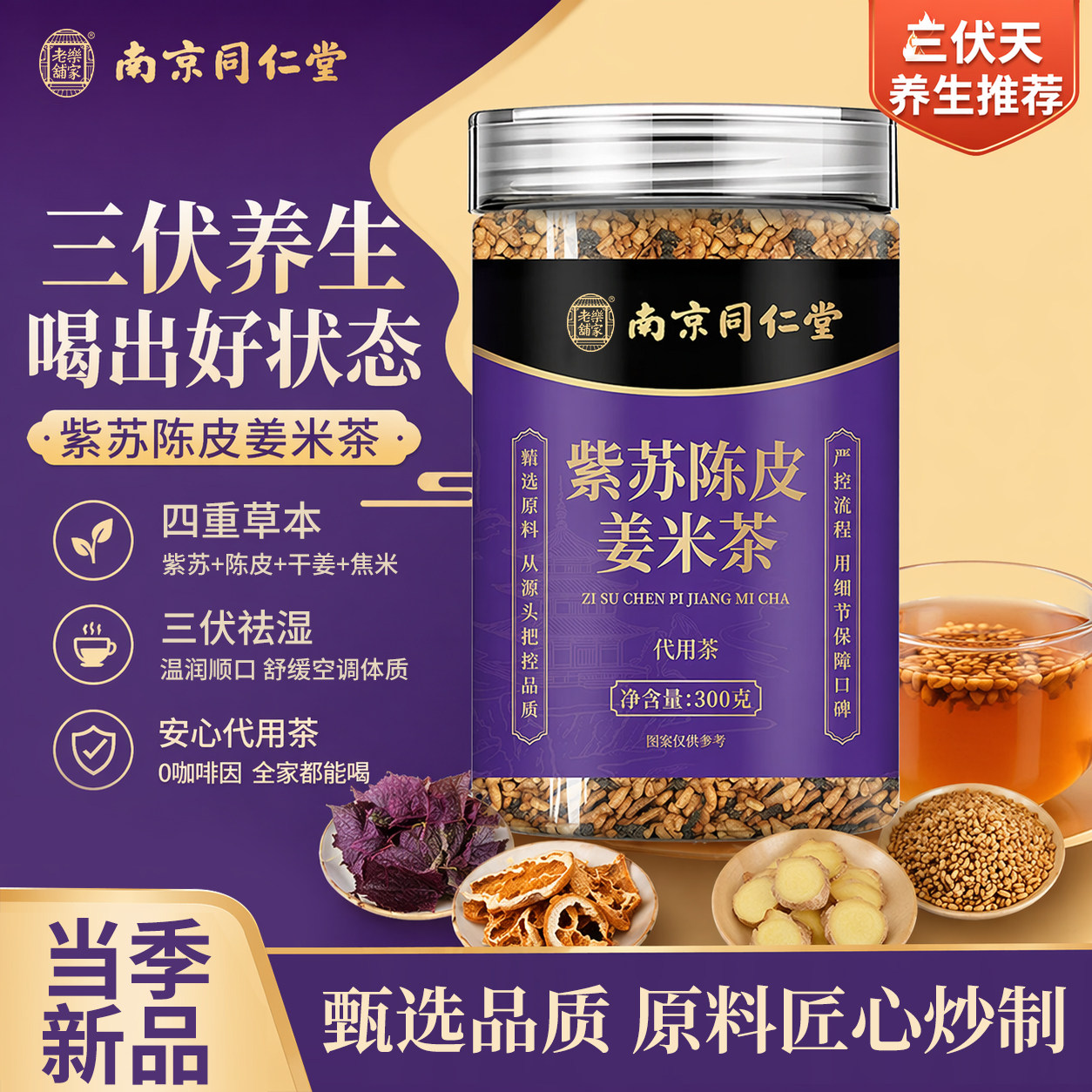 同仁堂紫苏陈皮姜米茶官方旗舰店正品三伏天养生茶泡水喝祛湿气er