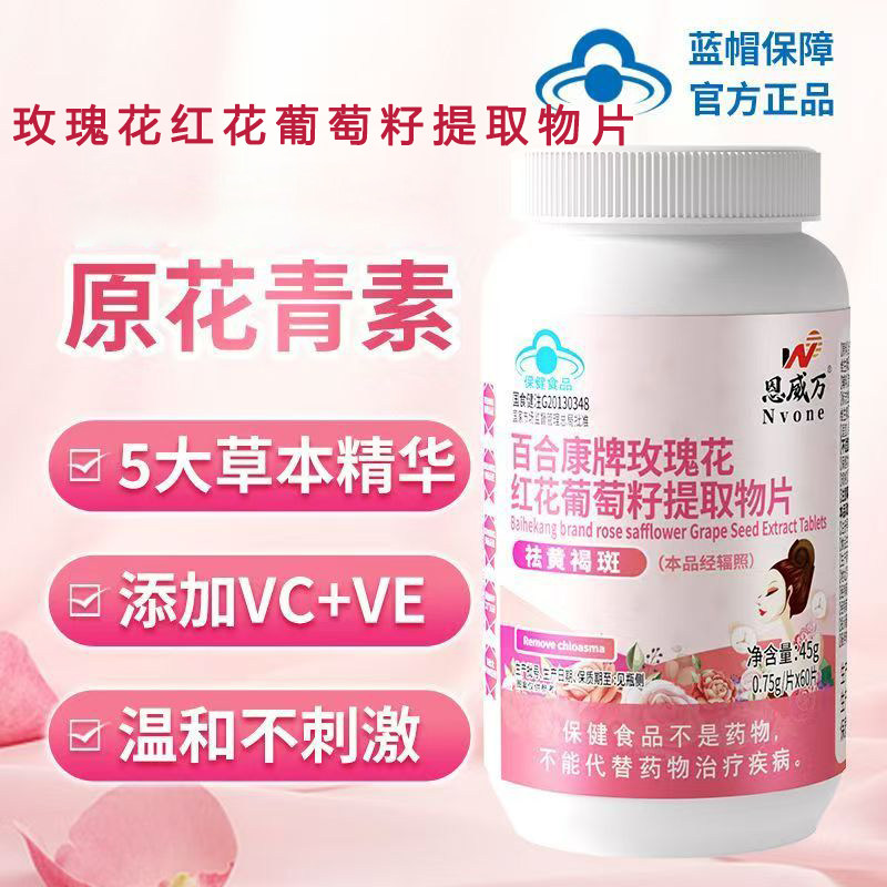 恩威万玫瑰花红花葡萄籽提取物片官方旗舰店正品蓝帽认证女性bx图片