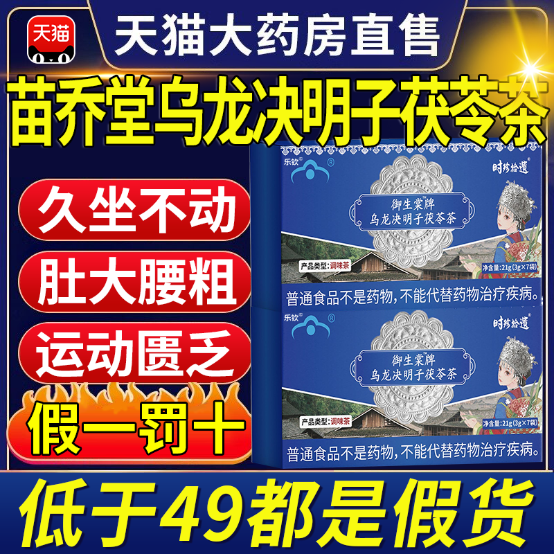 苗乔堂御生堂牌乌龙决明子茯苓茶全身减茶肥燃官方旗舰店正品nx
