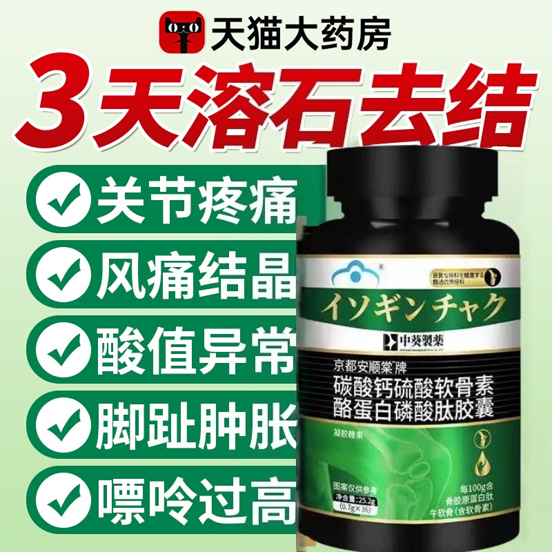 三井清风酪蛋白胶囊溶石去结晶关节红肿缓解疼痛变形活动僵硬7tl