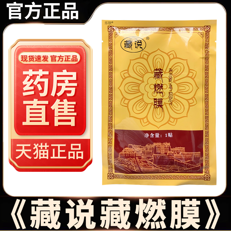 藏说藏燃膜甘露藏纤畅膜益母草本护理艾草贴官方旗舰店藏燃膜3xk