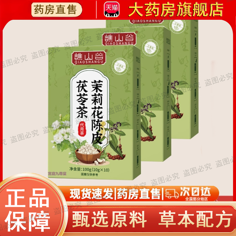 热销NO·1茉莉陈皮茯苓茶