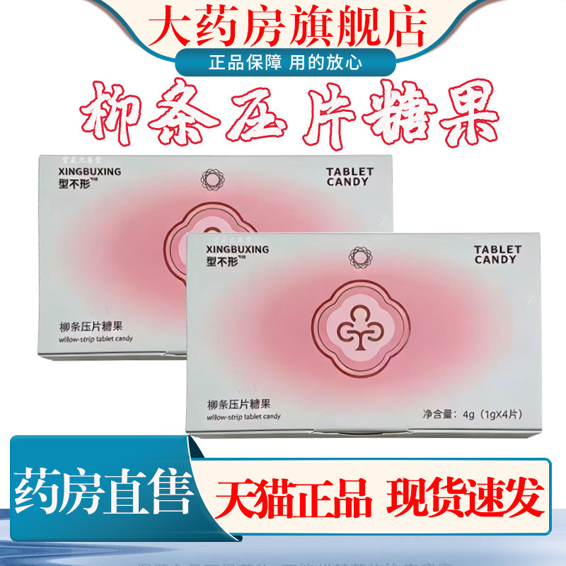 型不行柳条压片糖果草本植物复合果蔬片固体饮料纤体大药房1cn