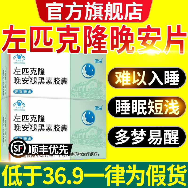 右佐匹克克隆片佑佐左匹克隆片褪黑素片助安瓶眠B6胶囊官方正11nn