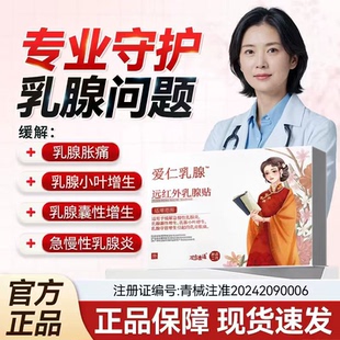 万古康通乳腺贴适用于乳腺囊性增生小叶生乳腺导管急慢性乳腺炎bp