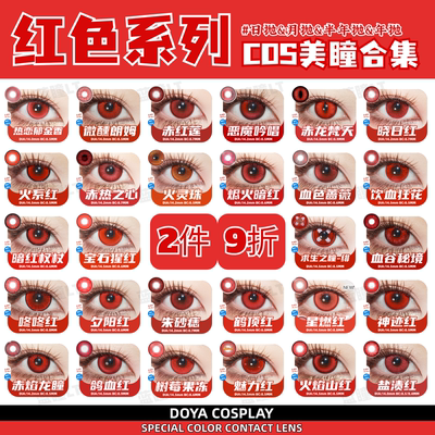 DOYA红色美瞳cos日抛显色蛇喰梦子艾因凌波丽可可莉克鲁鲁花城zLT