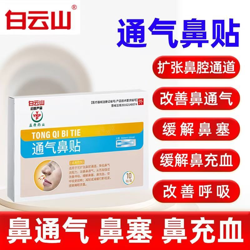 白云山鼻炎贴通气鼻贴正品