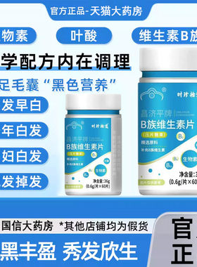 复合维生素B族乌发素白发脱发生物素黑发养发男女2tl