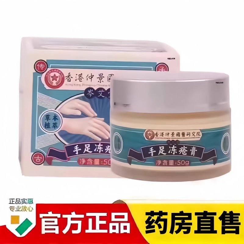 香港仲景国医研究院手足冻疮膏冬季手足皲裂膏脚跟旗舰店药房3bc