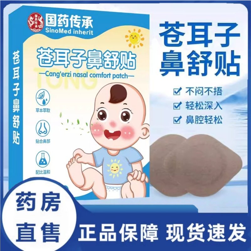 国药传承苍耳子鼻舒贴鼻护贴草本鼻部贴鼻康贴草本萃取3HT,保健用品,皮肤消毒护理（消）,淘宝优惠券,粉丝福利购,淘宝优惠卷