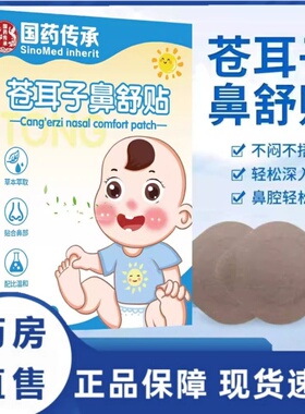 国药传承苍耳子鼻舒贴鼻护贴草本鼻部贴鼻康贴草本萃取3HT