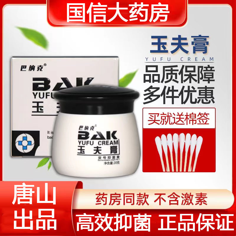 巴纳克玉夫膏壹号抑菌膏草本巴克愈肤膏唐山官方旗舰店正品7kk
