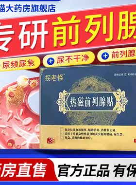 拐老怪热磁前列腺贴改善前列腺焱引起的尿频尿失禁等症状2bf