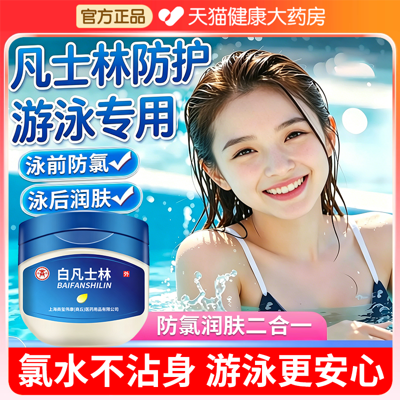 凡士林游泳防护油专用防氯泳前擦涂脸部保护皮肤身体乳面霜隔离er
