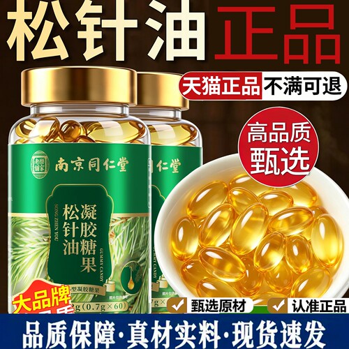 松针油官方旗舰店正品高浓纯度萃取软胶中老年人囊大药房直售9dq