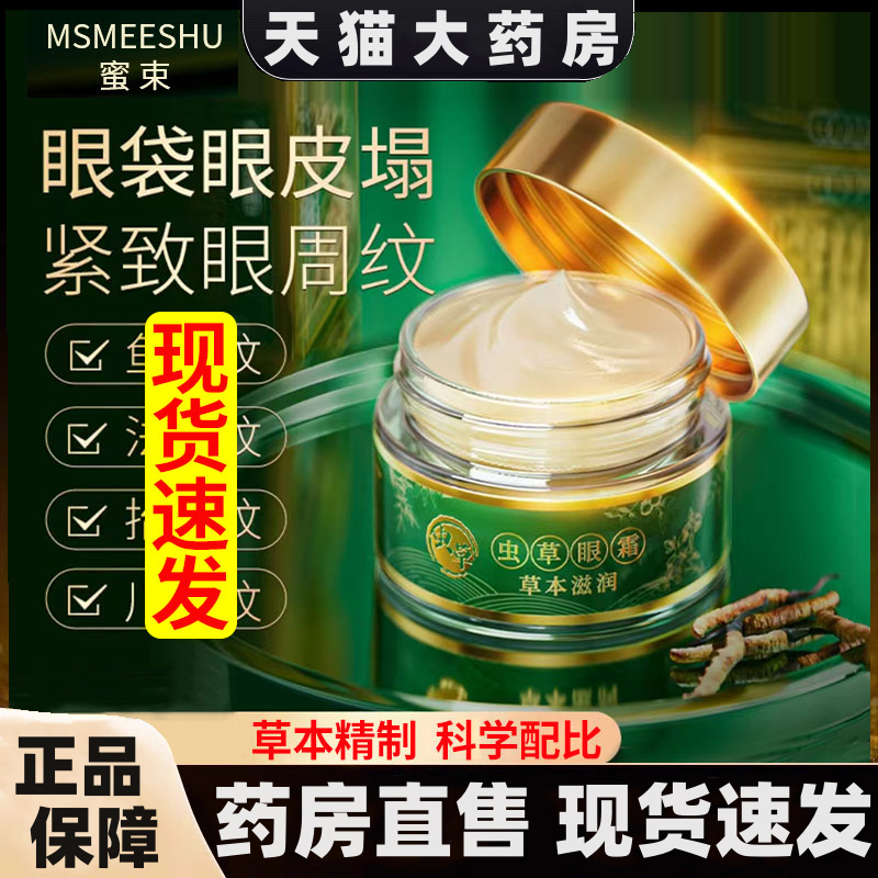 虫草眼霜官方旗舰店水润保湿补水弹润淡纹柔滑呵护眼周眼膜1HT