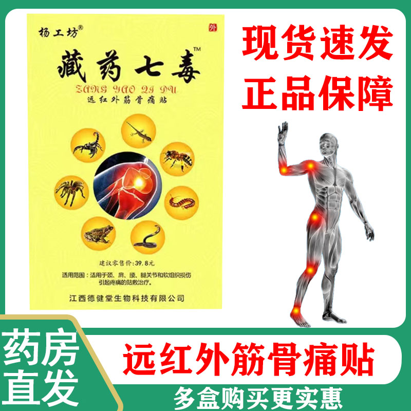 藏药七毒远红外筋骨痛贴正品颈肩腰腿关节疼痛膏贴药房直发9kk
