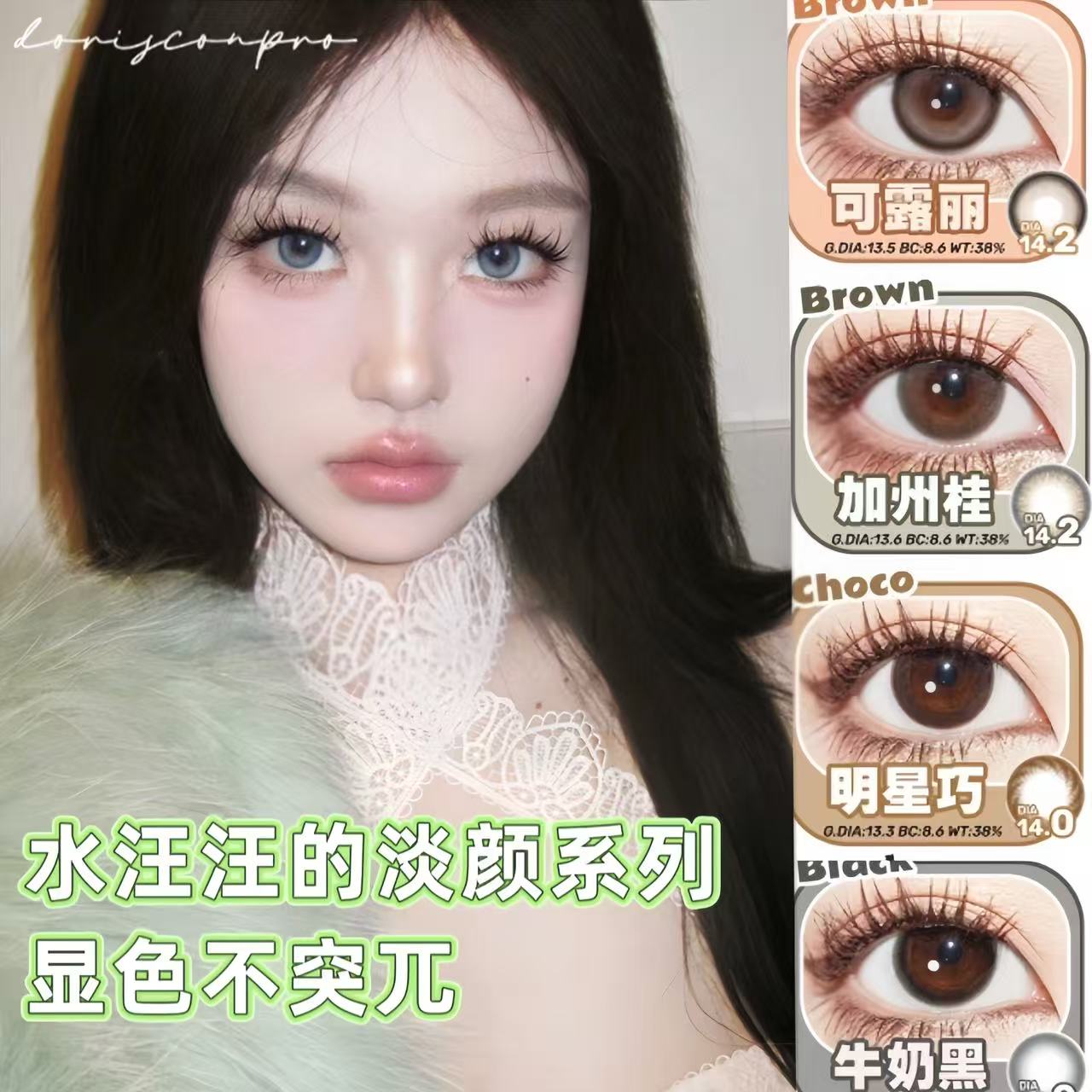 Doriscon Pro高端自然舒适透气美瞳水宝宝敏感眼适大牌隐形眼镜tj
