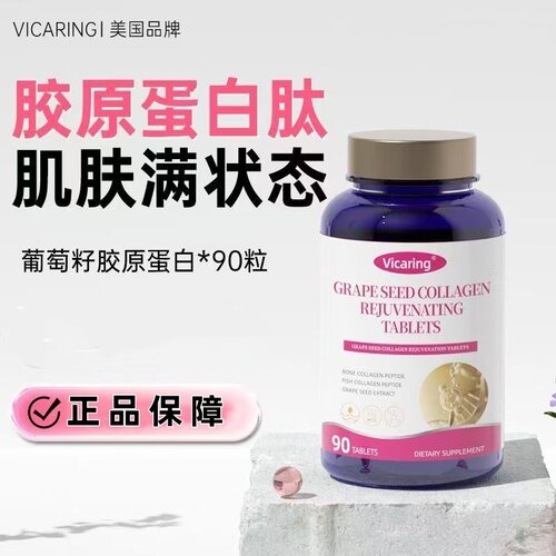 Vicaring葡萄胶原蛋白焕颜片90粒装鱼胶弹性蛋白肽肌肤营养女性VX