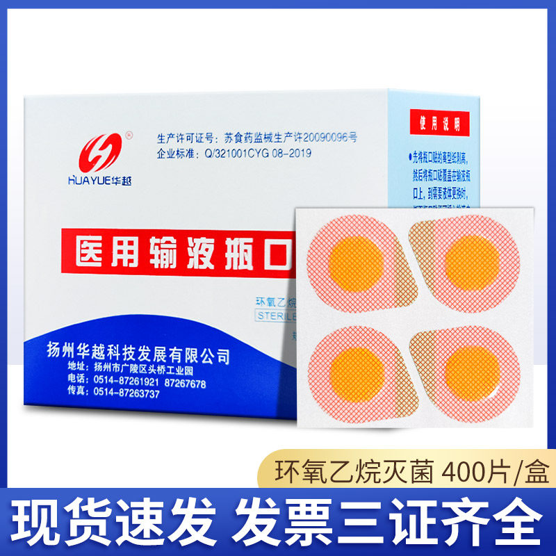 医用输液瓶口贴诊所医院一次性无菌吊瓶封口贴点滴瓶口贴针眼贴oj