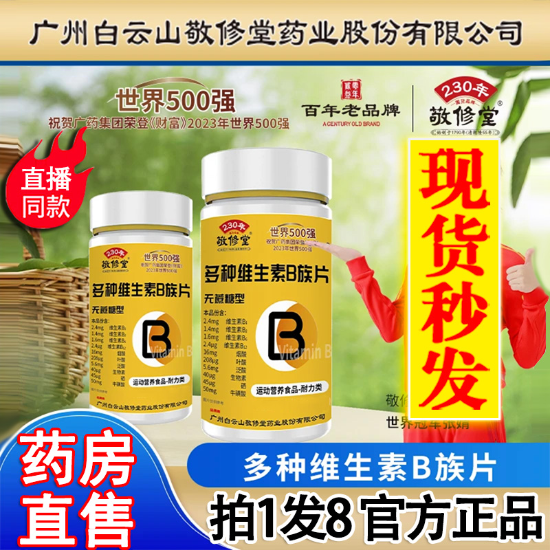 认准正品-敬修堂多种维生素b族片