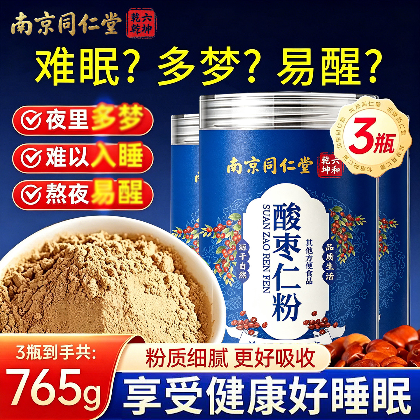 南京同仁堂六和乾坤正品纯炒熟酸枣仁粉炒熟的睡眠熬夜泡水喝 UU4图片
